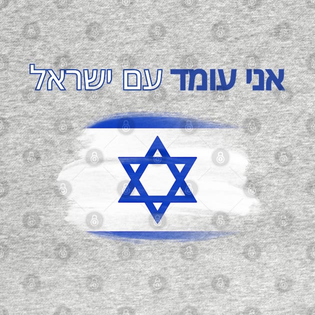 I stand with Israel, support Israel, flag by Pattyld